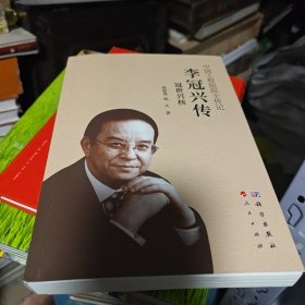 李冠兴传