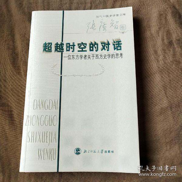 超越时空的对话：一位东方学者关于西方史学的思考