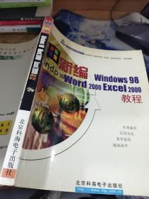 新编 Windows  98  Word  2000Excel 2000  教程  有字迹  画线