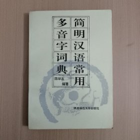 简明汉语常用多音字词典