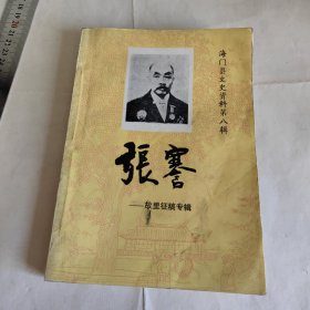 张謇故里征稿专辑 破损