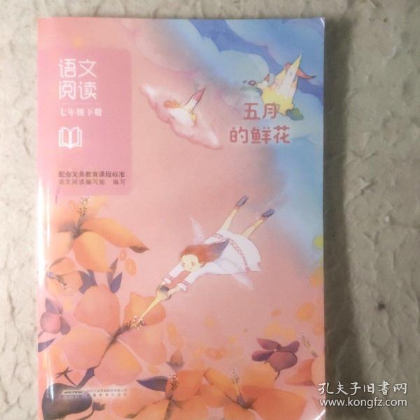 语文阅读. 七年级. 下册 : 五月的鲜花