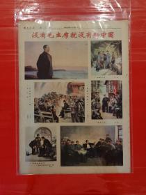 1978年十二月二十六日文汇报（没有毛主席就没有新中国彩色画刊）