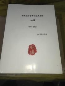 微观经济学考研经典易错700题(2022最新版)