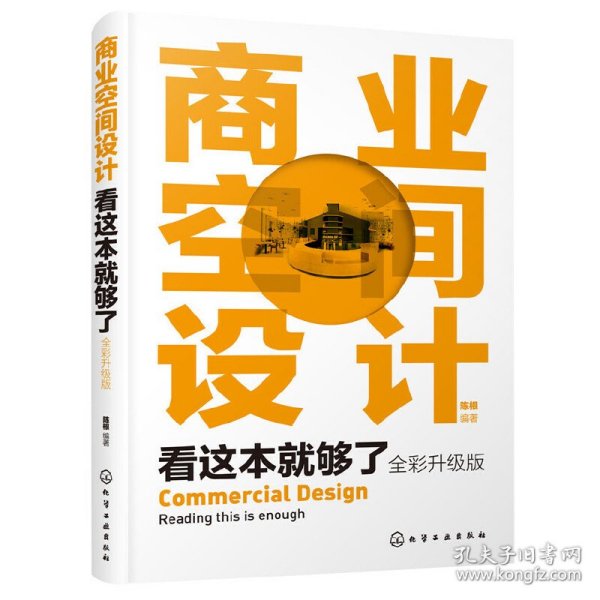 商业空间设计看这本就够了（全彩升级版）