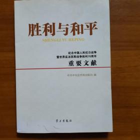 胜利与和平—纪念中国人民抗日战争暨反法西斯战争胜利70周年重要文献（一版一印）