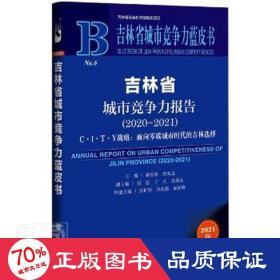 吉林省城市竞争力蓝皮书：吉林省城市竞争力报告（2020-2021）