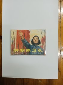 洪湖赤卫队 连环画 品相近9品