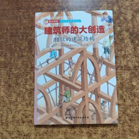 建筑师的大创造：错位的建筑结构