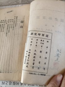 1949年江西教育印刷厂竹纸土纸印，黄祖英等编《近百年史话》一册全，