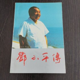 邓小平传
