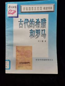 古代的希腊和罗马