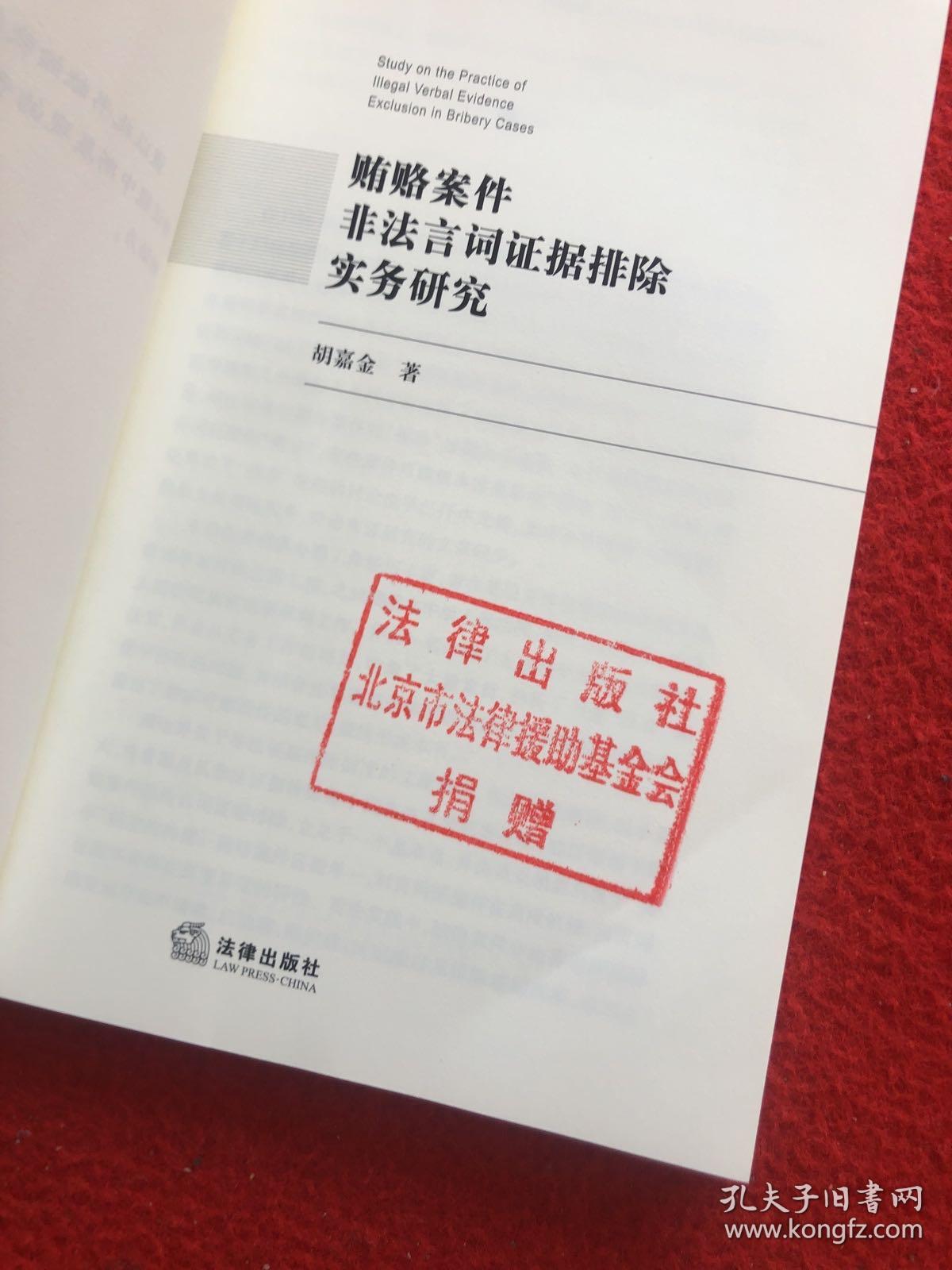 贿赂案件非法言词证据排除实务研究