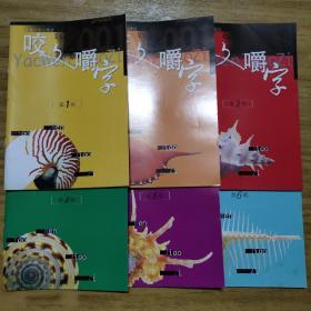 2001年《咬文嚼字》十一本（缺第十二期）