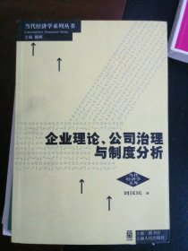 企业理论、公司治理与制度分析