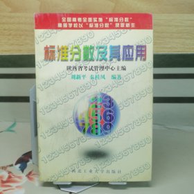 （陕西高考）标准分数及其应用