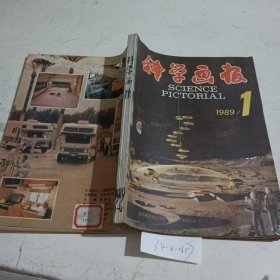 科学画报1989/（1-6）期合订本