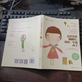 这样爱你刚刚好 我的一年级孩子：新父母教材