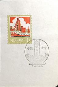 【包邮】1983年，  北京 ·黄帝陵纪念戳
