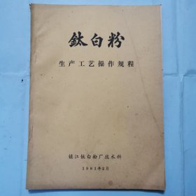 钛白粉生产工艺操作规程(油印本)