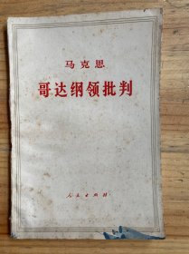 哥达纲领批判