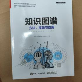 知识图谱:方法.实践与应用 