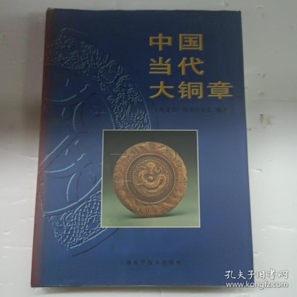 中国当代大铜章