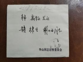 同一来源，赵棣生（原新华社副总编、北京分社社长）旧藏：华山 同志 讣告（详见照片）