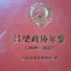 吕梁政协年鉴2019—2022