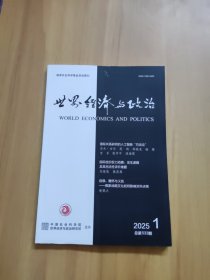 世界经济与政治2025年第1期