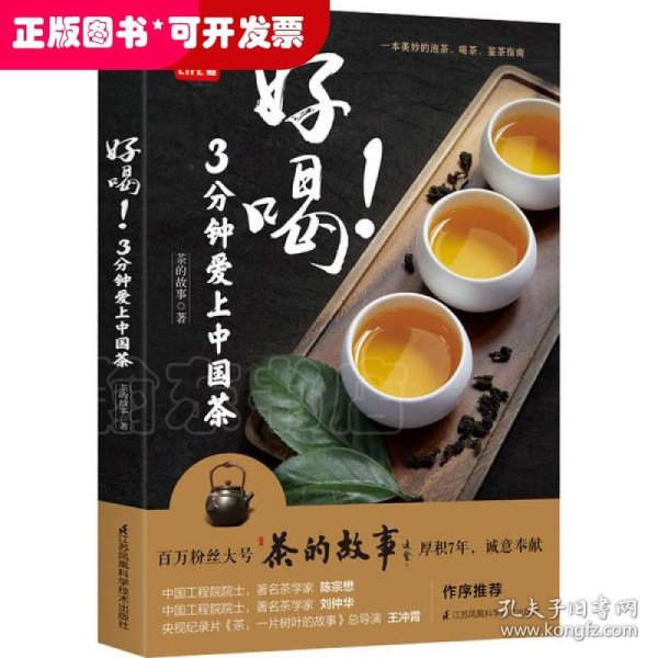 好喝！3分钟爱上中国茶 （泡茶、喝茶、茶道，茶文化入门必读茶书）