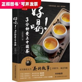 好喝！3分钟爱上中国茶 （泡茶、喝茶、茶道，茶文化入门必读茶书）
