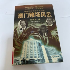 澳门赌场风云，馆藏