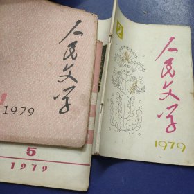 人民文学杂志 1979年2、5、11期