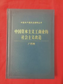 中国共产党历史资料丛书 中国资本主义工商业的社会主义改造 广西卷