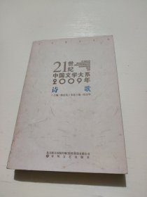 21世纪中国文学大系2009年诗歌