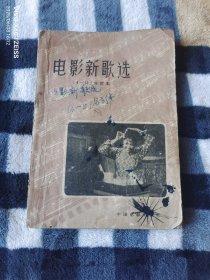 《电影新歌选（6-10）合订本》（中国电影出版社 编辑、出版，1959年一版一印 ，32开平装本，无光盘和海报等其他赠送，详情请见文字说明和图片）