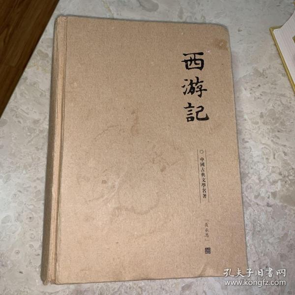 西游记(精装)-中国古典文学名著珍藏版(注音解词释意无障碍读原著)