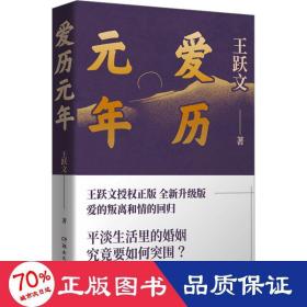 爱历元年（如何重拾爱的能力？平淡婚姻的觉醒力作！）