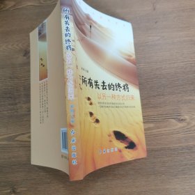 所有失去的终将以另一种方式归来