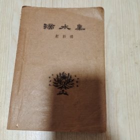 滴水集油印本