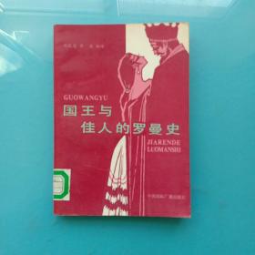 国王与佳人的罗曼史——温莎夫人自述