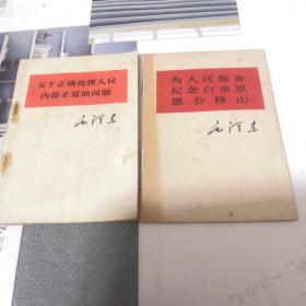 为人民服务纪念白求恩愚公移山（2本）