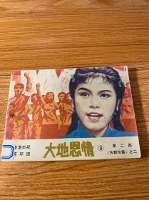 连环画：大地恩情（8）