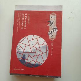 一朝锦绣（全二册）