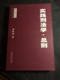 实践刑法学·总则