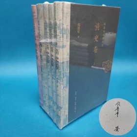 【定制毛边签名】阎崇年史学论集（满学卷+清史卷+燕史卷）套装全5册