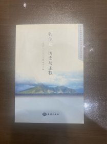 钓鱼岛：历史与主权