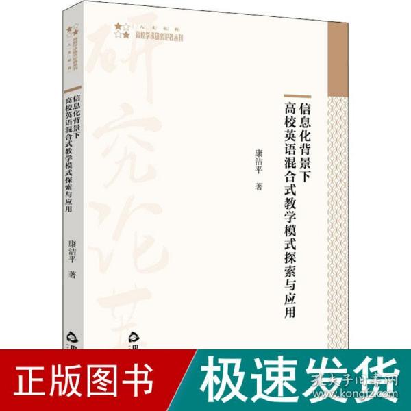 信息化背景下高校英语混合式教学模式探索与应用