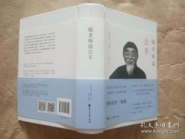 毓老师说公羊